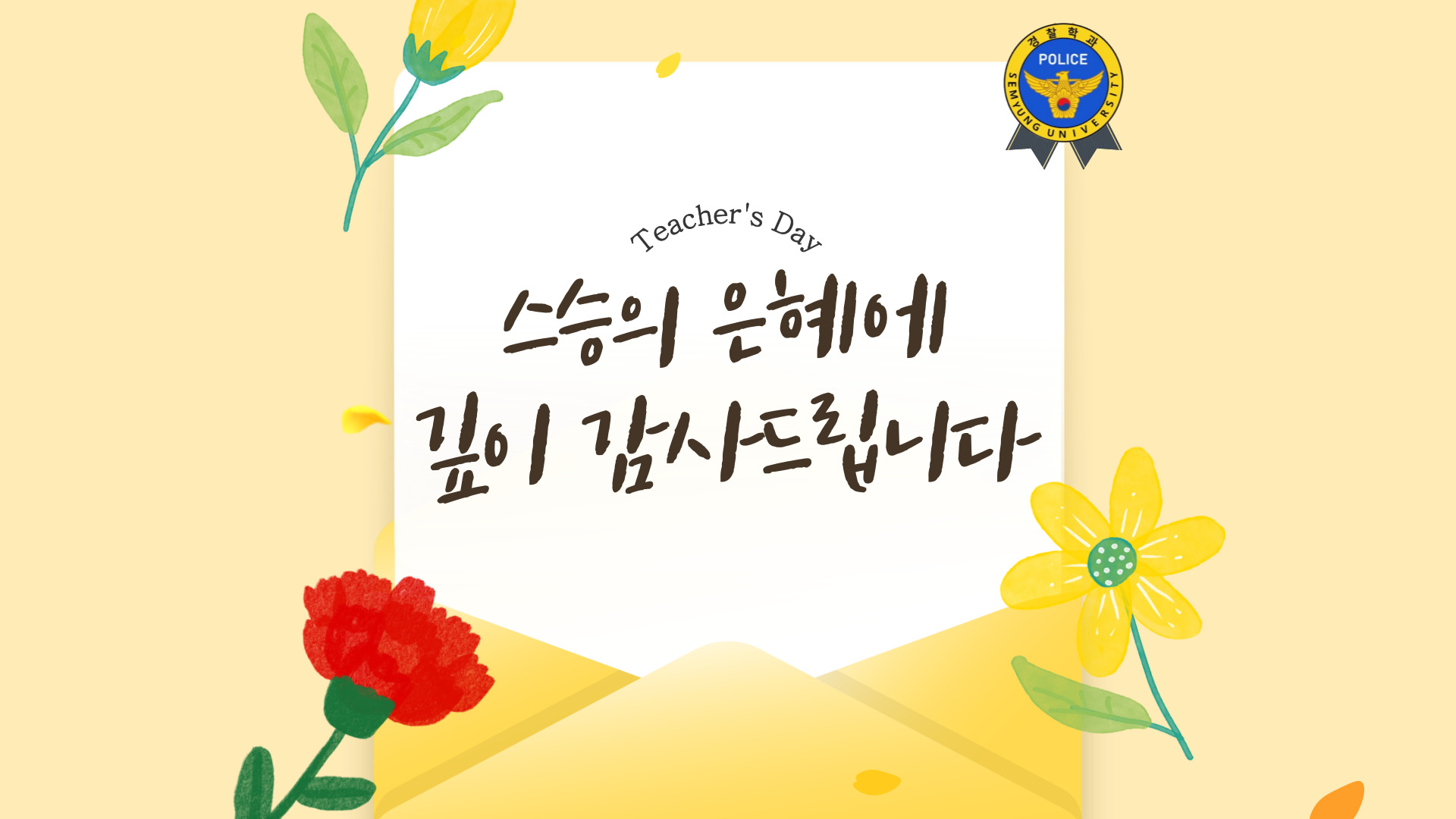 2025 스승의 날