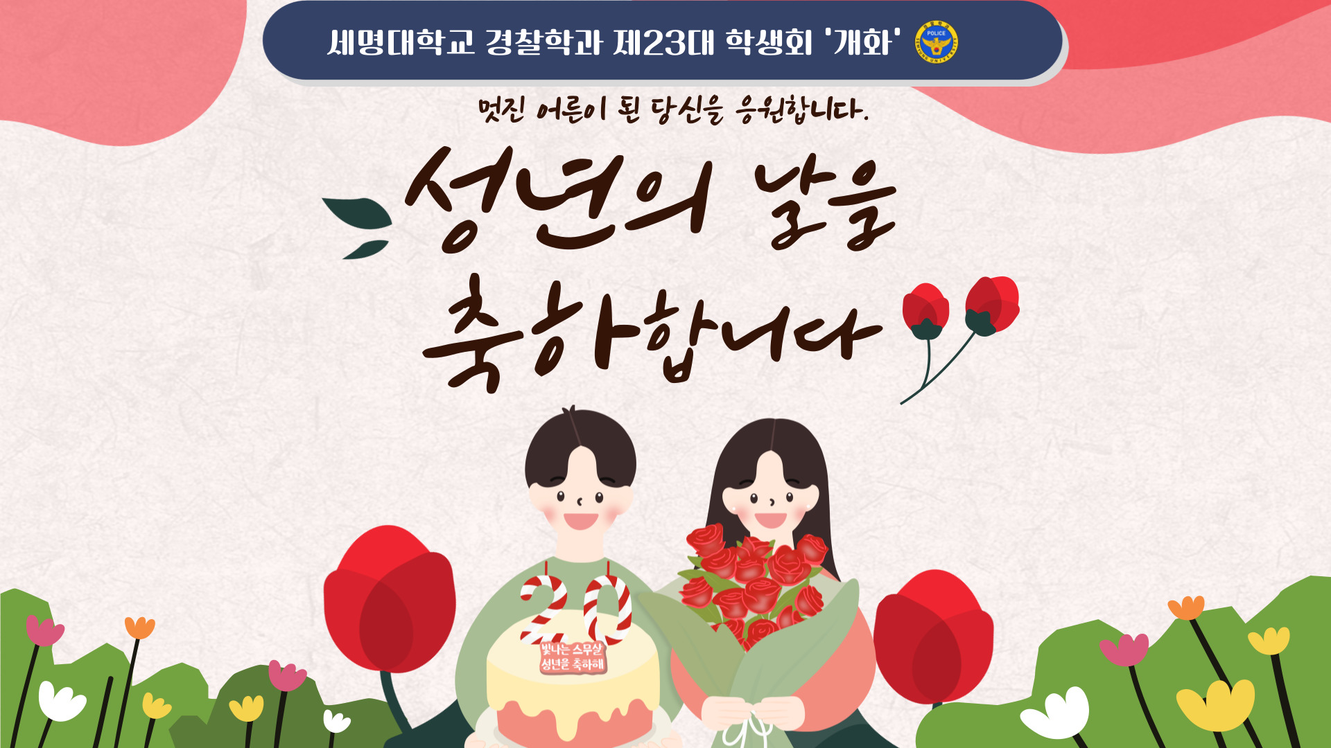 2025 성년의 날