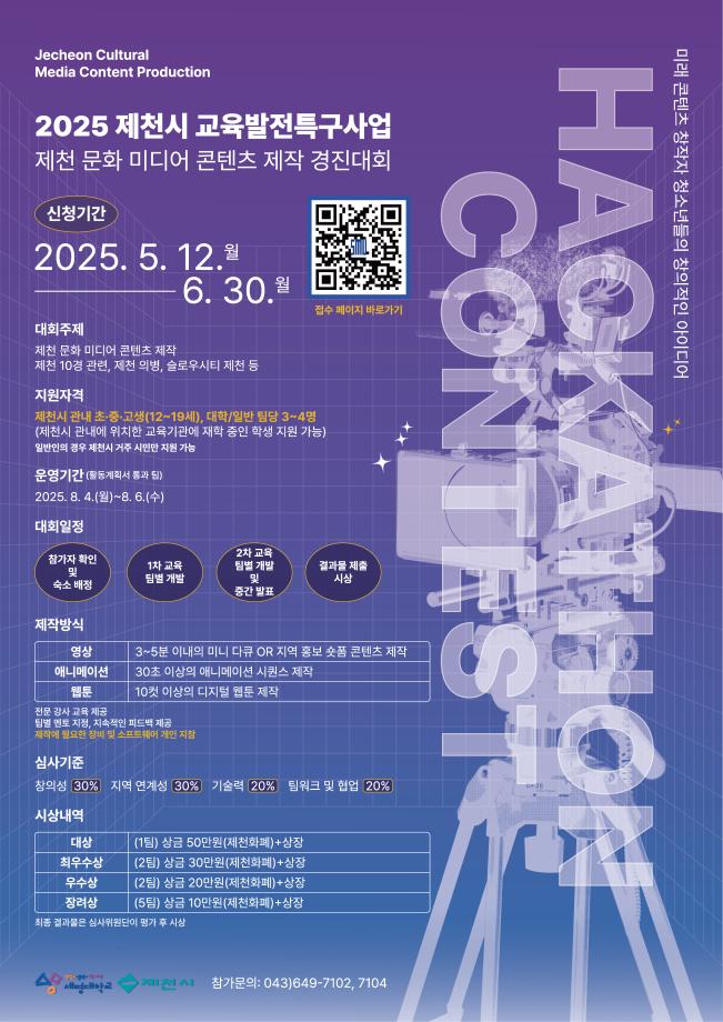 2025 제천시 교욱발전특구사업