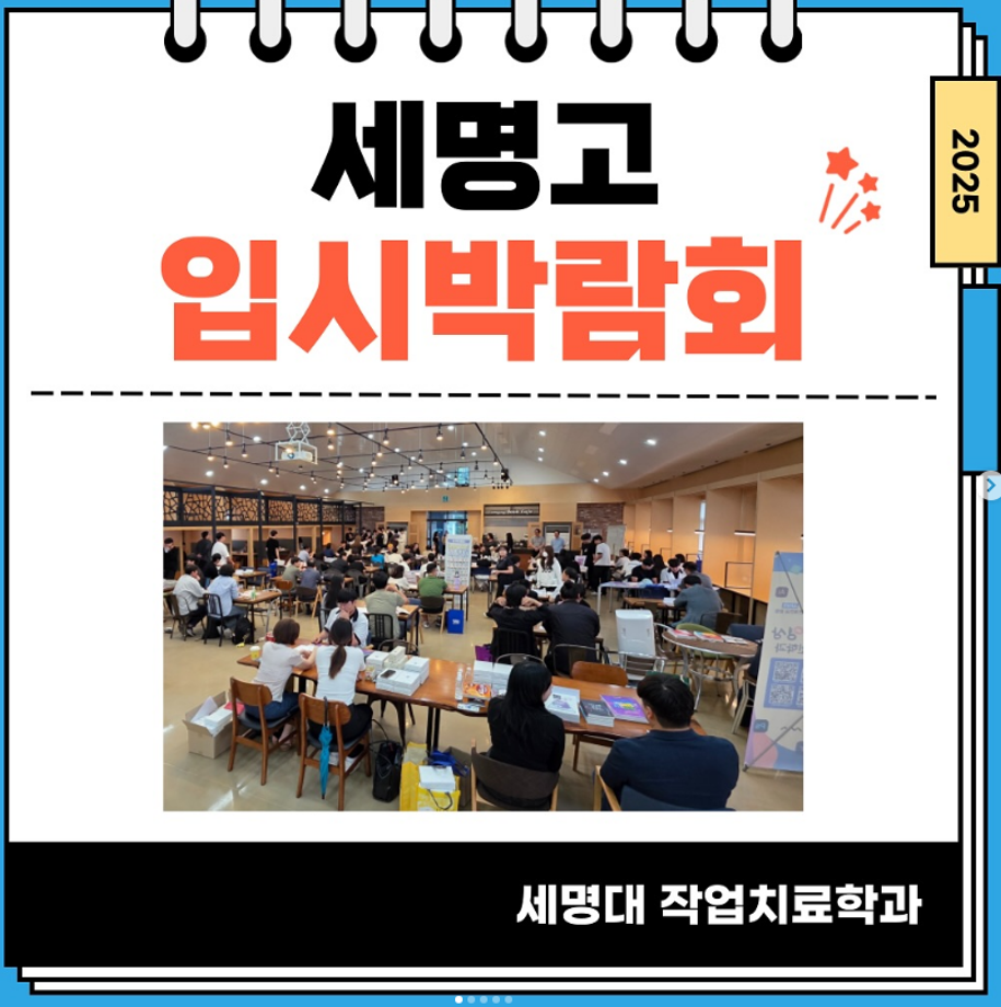 세명고 입시 박람회