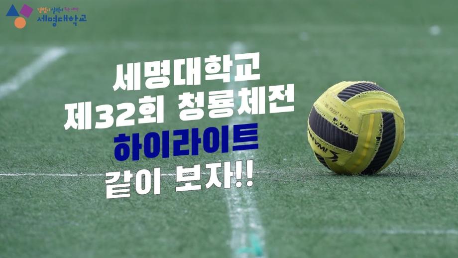 뛰어라 청춘이여!🏃💦 제32회 청룡체전 하이라이트🏆