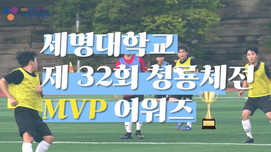제32회 청룡체전의 MVP를 찾아라!🏆🥇