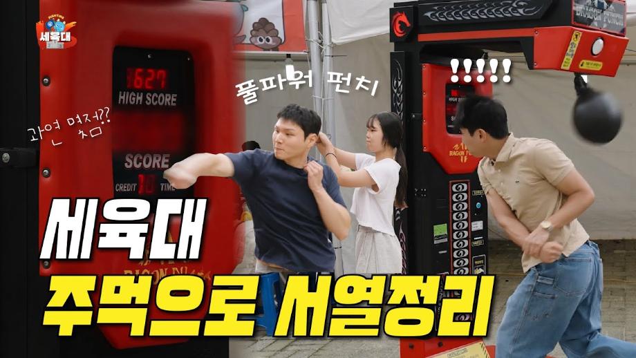 자신있으면 도전하라! 세.육.대 🌟EP.1 💥미니게임 : 파워! 👊펀치게임👊