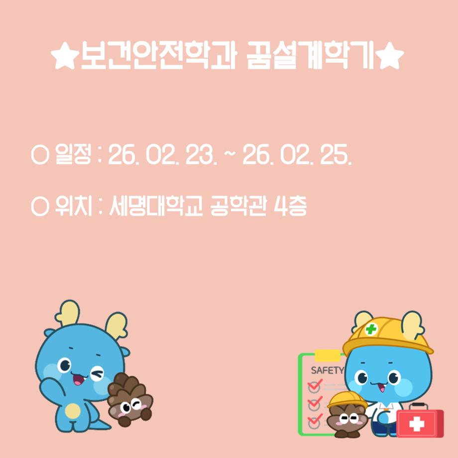 2026 보건안전학과 꿈설계학기