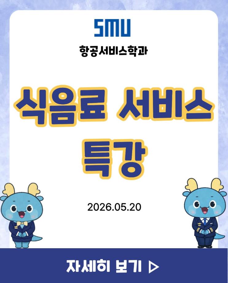 식음료 서비스 특강