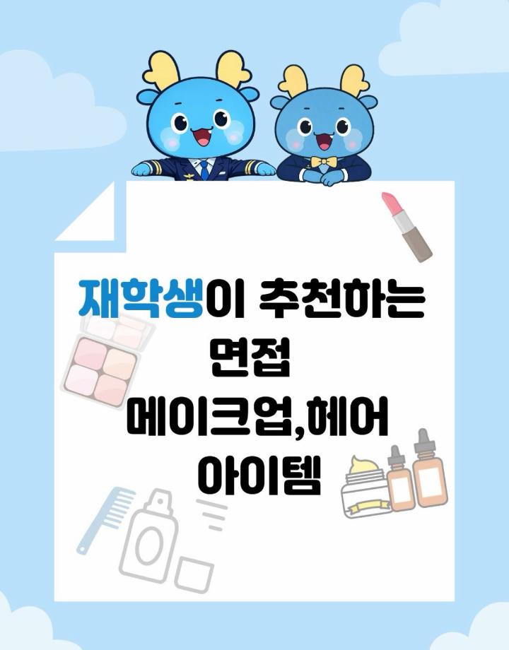 재학생 추천 면접 헤어 메이크업 아이템