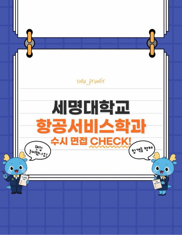 세명대학교 항공서비스학과 수시 면접고사 안내