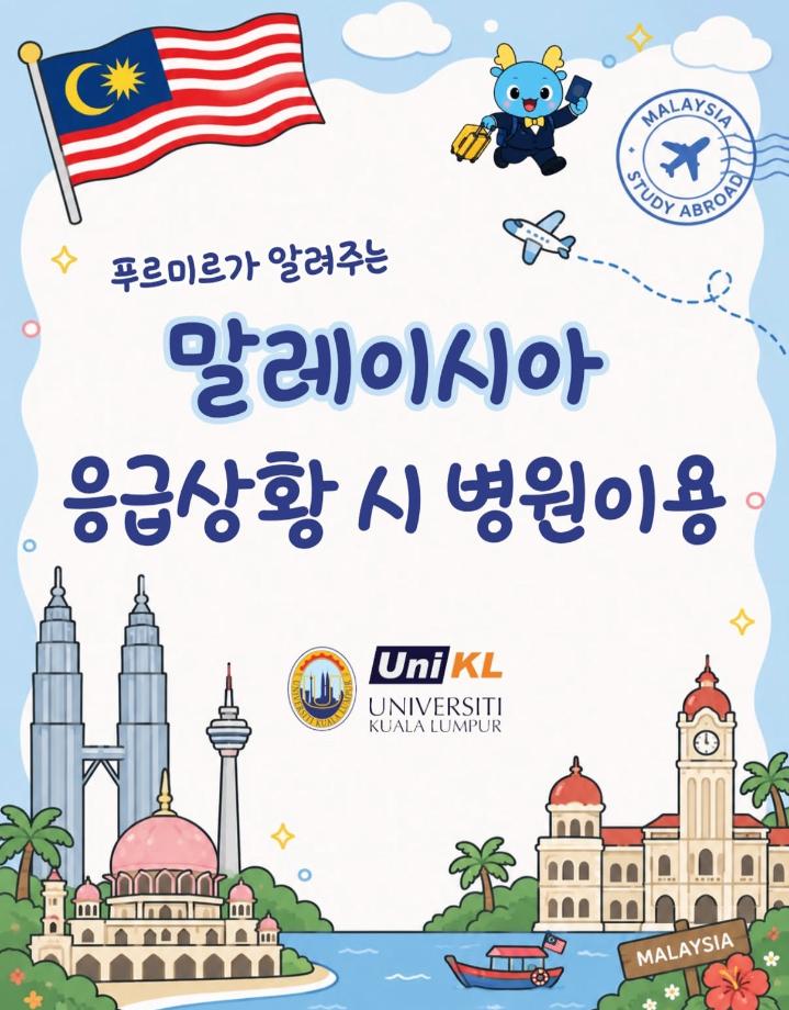 말레이시아 응급상황 시 병원 이용