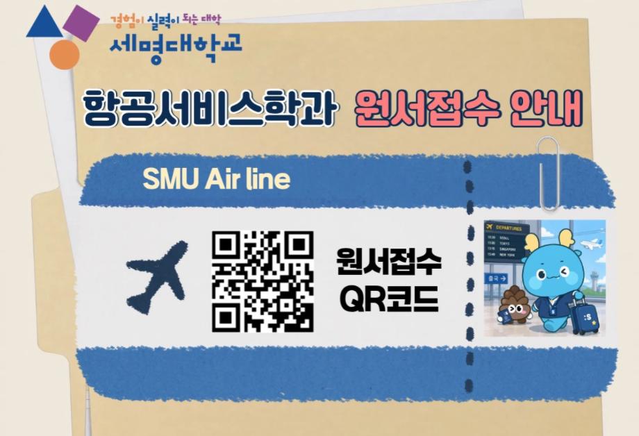 항공서비스학과 원서접수 안내
