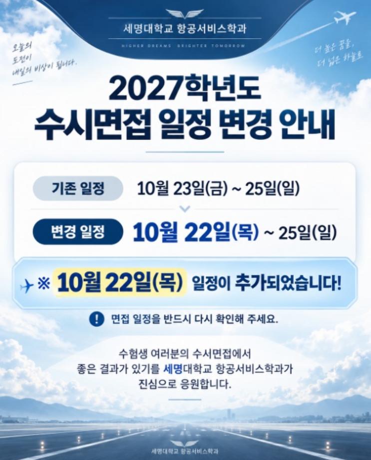 수시면접 일정 변경 안내