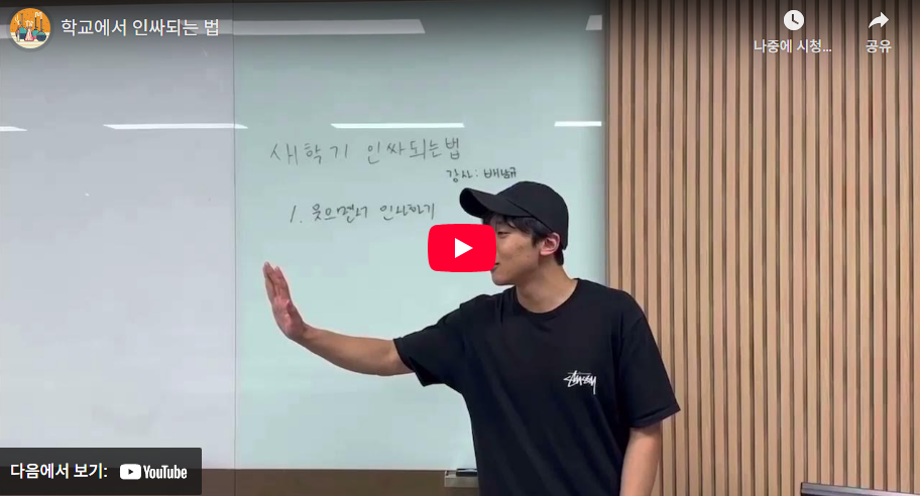 [어쩌다 등교 챌린지] 학교에서 인싸 되는 법