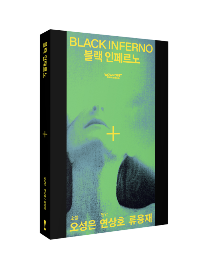 미디어콘텐츠창작학과 오성은 교수, ‘부산행’ 연상호 감독과 컬래버레이션 소설 출간