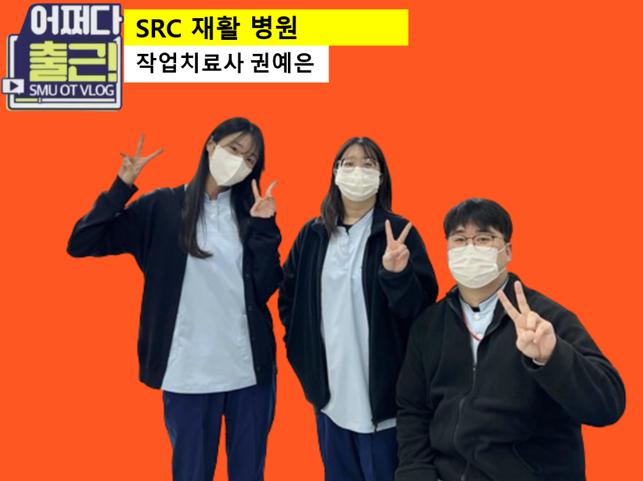 쉰 두번째 출근 vlog는 21학번 권예은 작업치료사입니다.