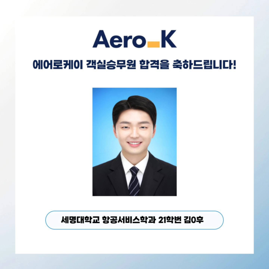 세명대 항공서비스학과, 에어로케이 객실승무원 합격!