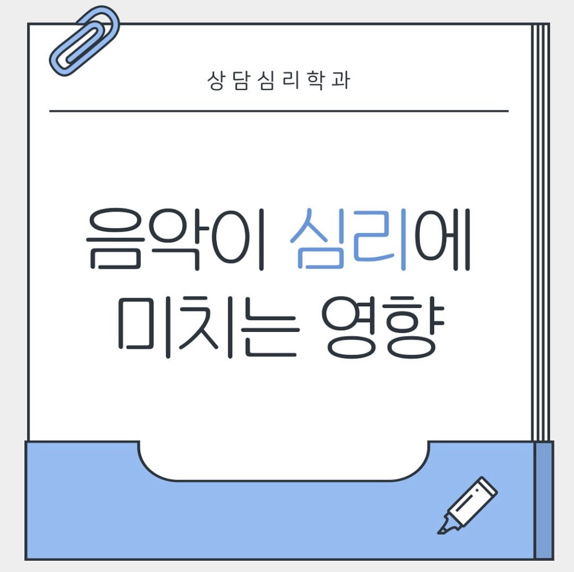 음악이 심리에 미치는 영향