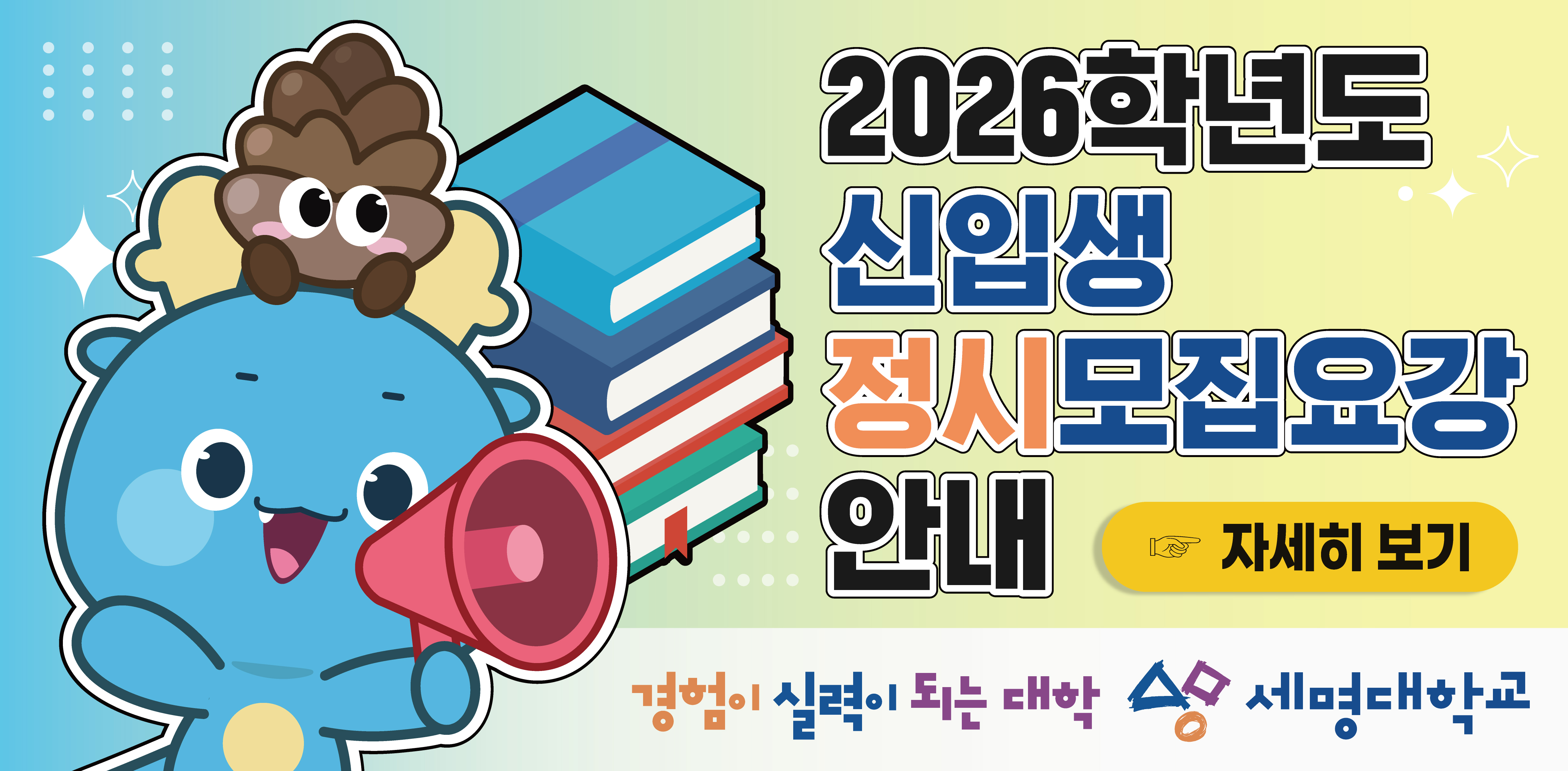 2026학년도 정시모집요강 안내