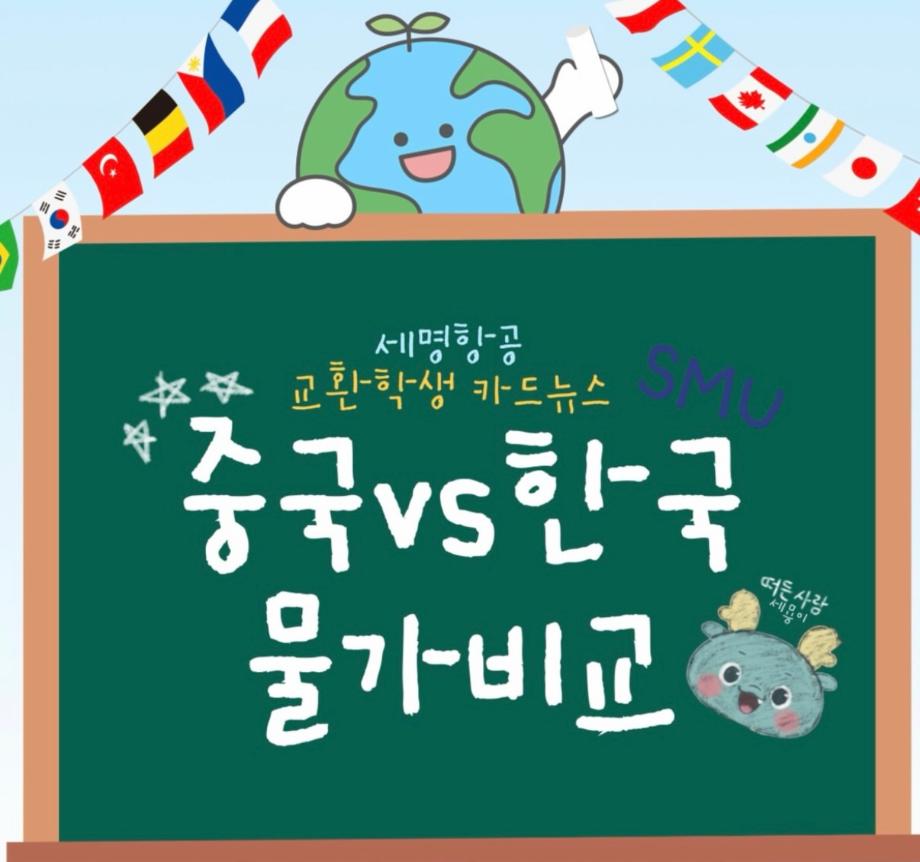 중국 vs 한국 물가 비교