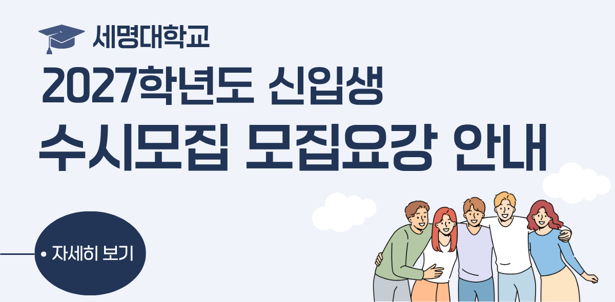 2027학년도 신입생 수시모집 모집요강 안내