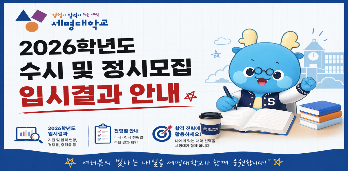 2026학년도 수시 및 정시모집 입시결과 안내