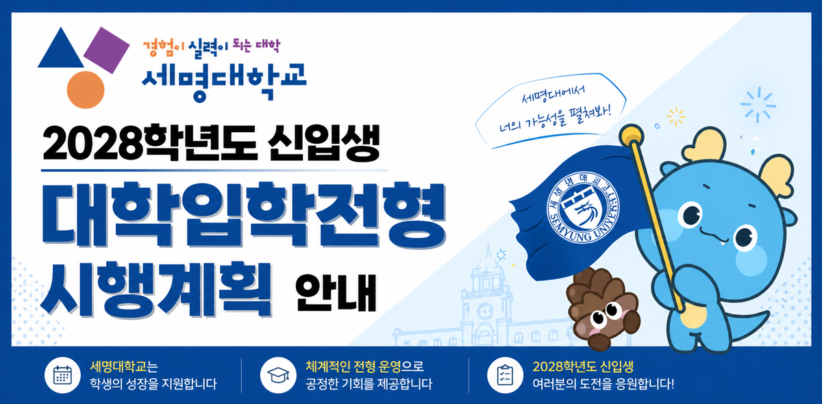 2028학년도 신입생 대학입학전형 시행계획 안내