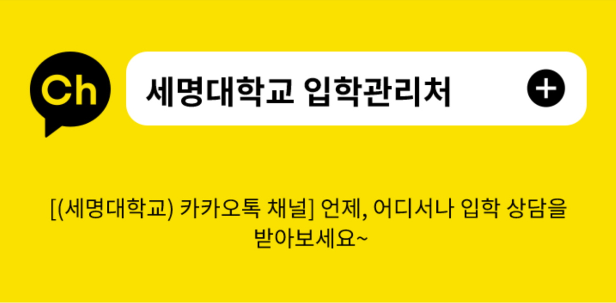 세명대 입학 카카오톡